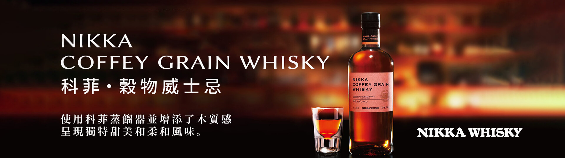 Nikka出品 ★ 一甲科菲穀物威士忌