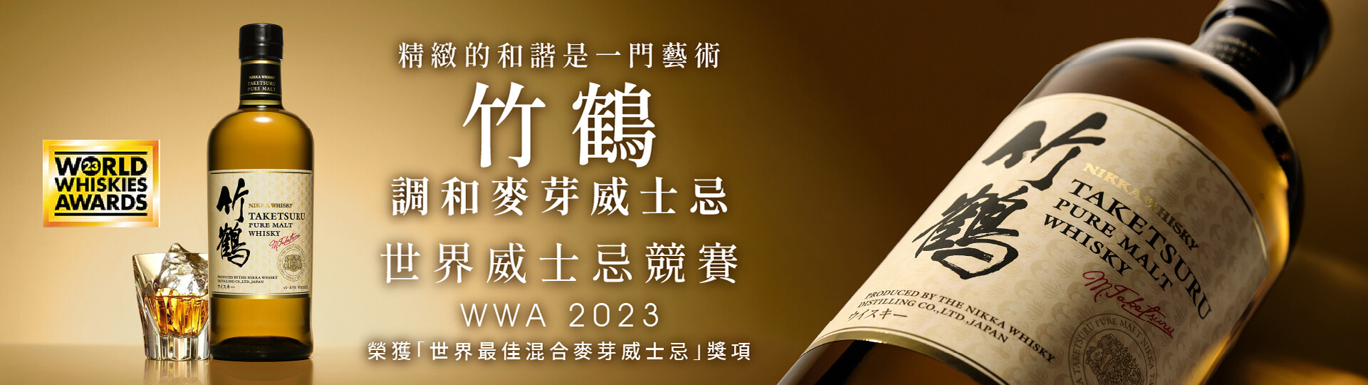 Nikka出品 ★ 竹鶴調和純麥威士忌
