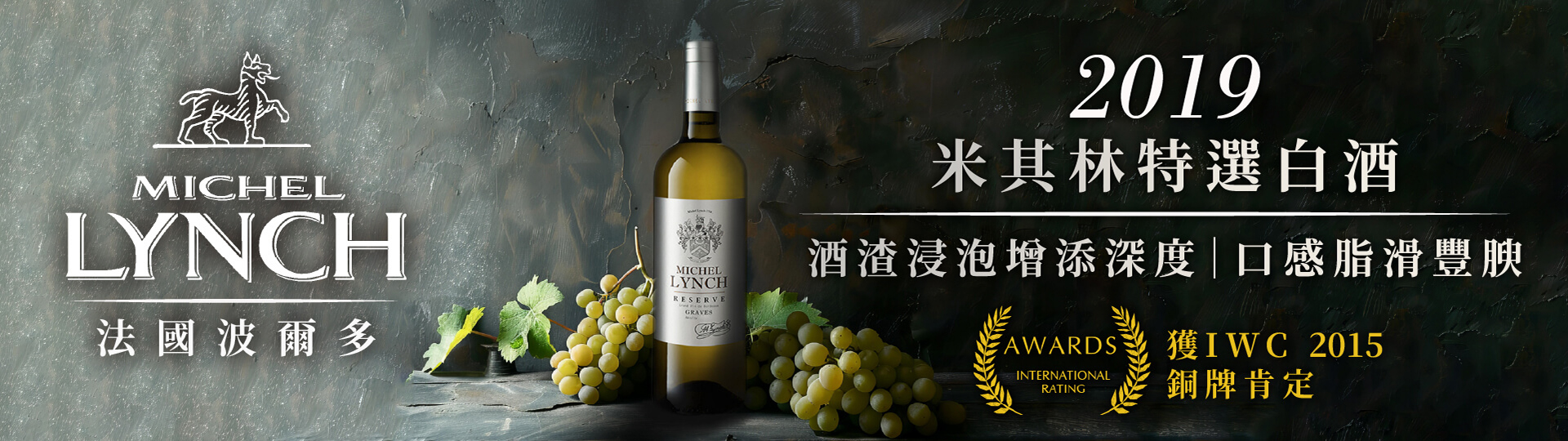 2019法國波爾多米其林特選白酒 ★ 預購中