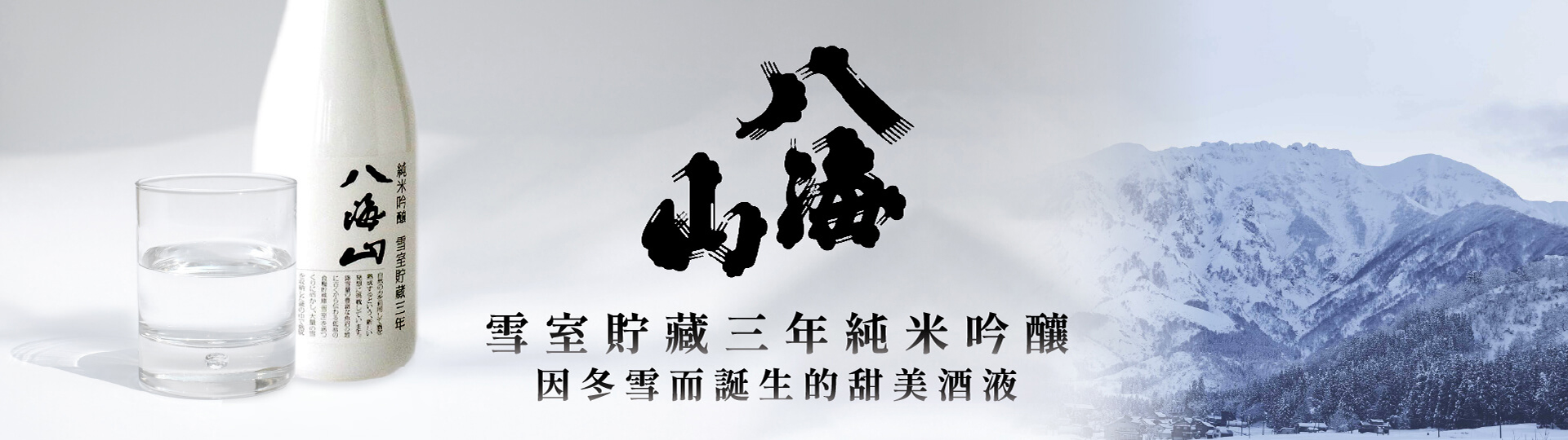冬雪傑作 ★ 八海山雪室貯藏三年純米吟釀