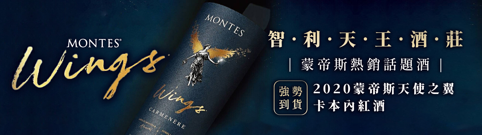 2020蒙帝斯天使之翼 ★ 預購中