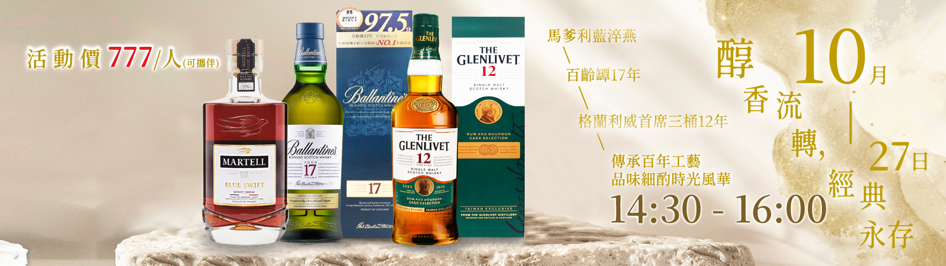 醇香流轉,經典永存 ★ 國泰品飲會