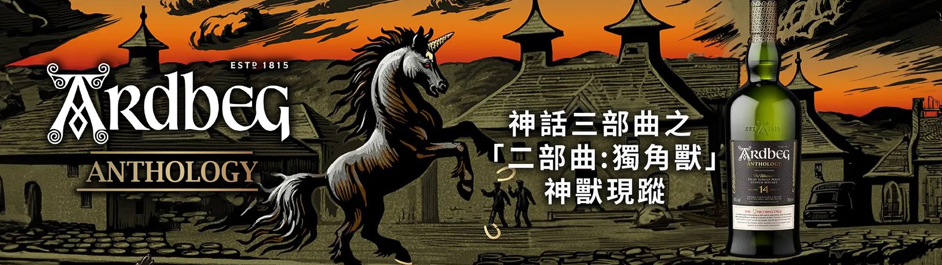 珍稀系列神秘登場 ★ 雅柏14年神話選集｜獨角獸