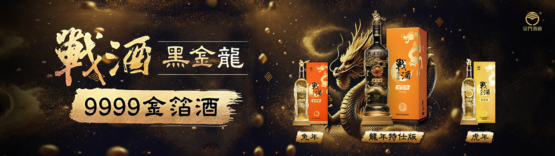 戰酒黑金龍-龍年特仕版 ★ 全球限量1萬瓶