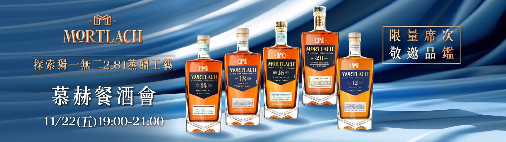 慕赫餐酒會 ★ 探索獨特的2.81蒸餾工藝