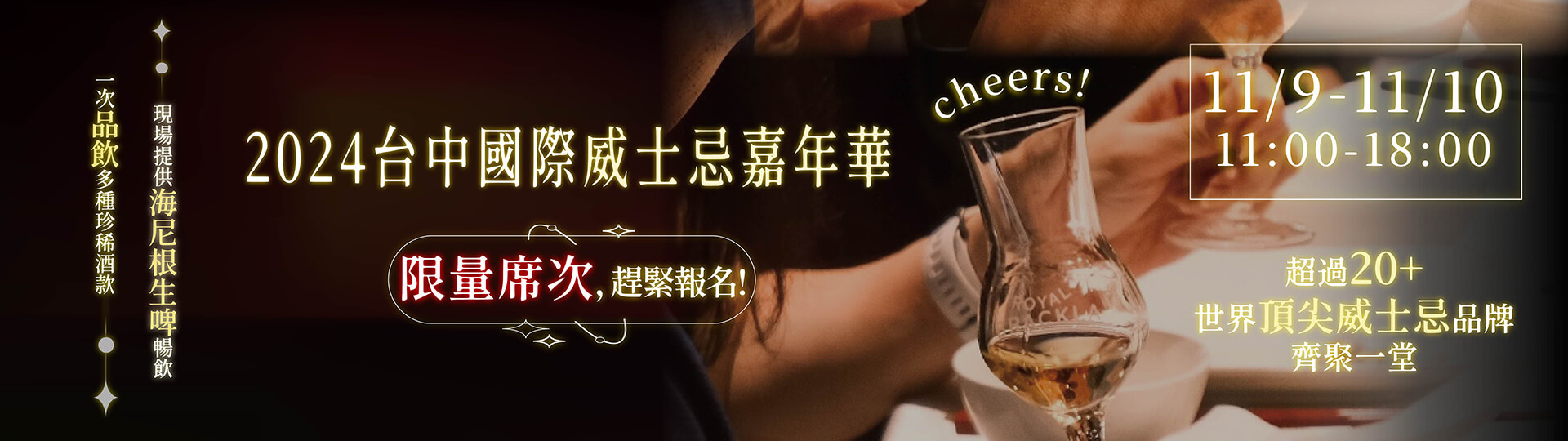 2024台中威士忌嘉年華 ★ 精采來襲！