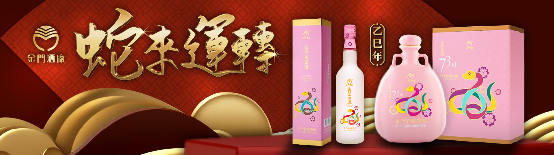 蛇來運轉 ★ 金高建廠七十三年