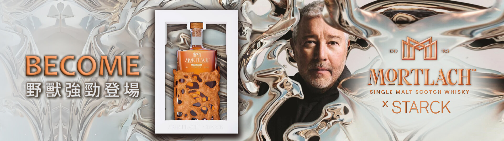 慕赫x設計鬼才STARCK ★ 威士忌新篇章