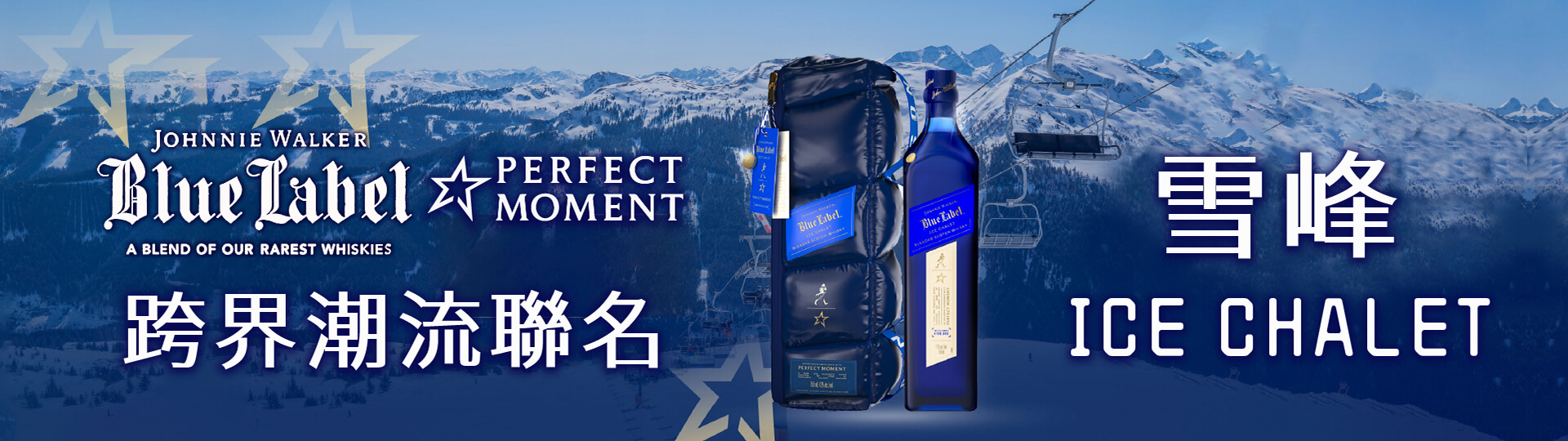 約翰藍牌奢華秘境 ★ 雪峰限定版