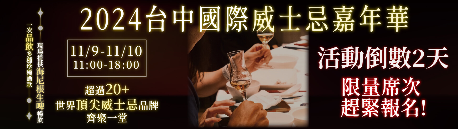 倒數2天 ★ 2024台中威士忌嘉年華