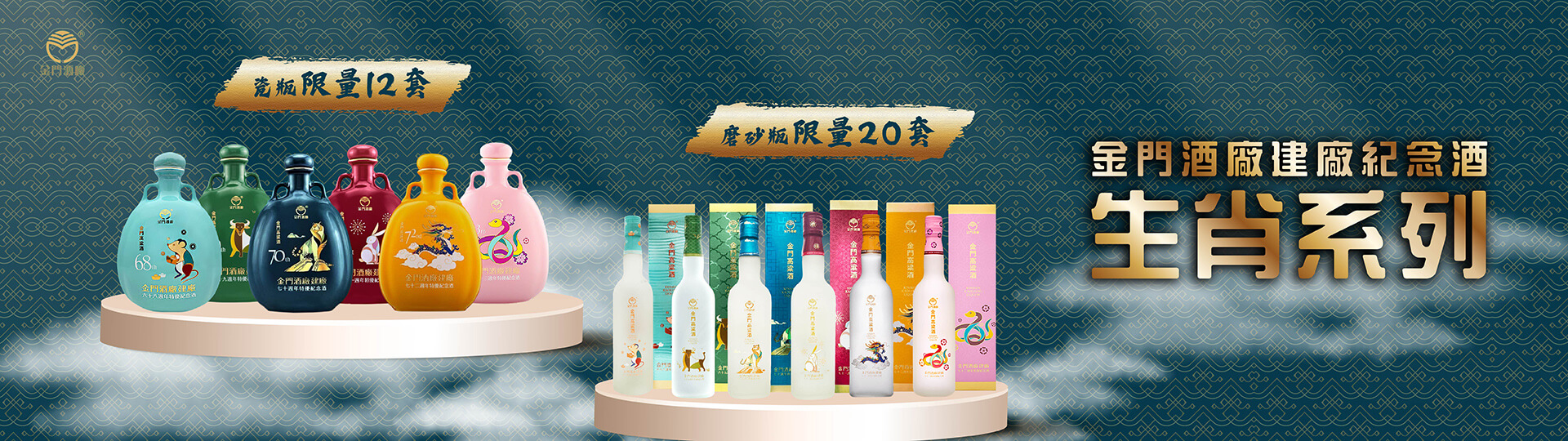 金門高粱建廠酒生肖系列 ★ 限量優惠