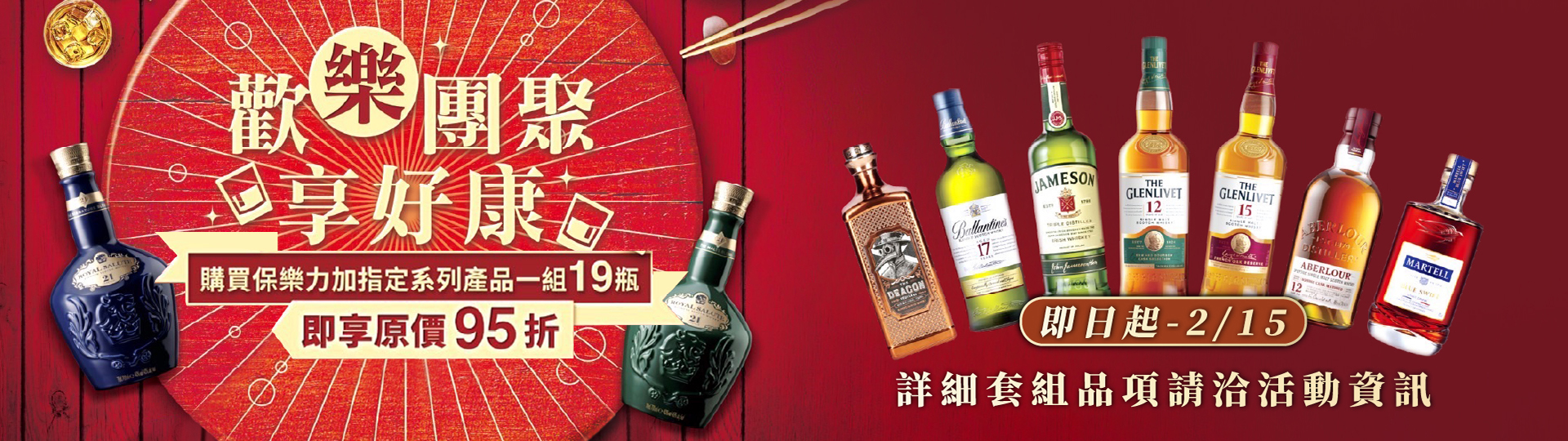 歡樂團聚 ★ 買保樂力加享好康