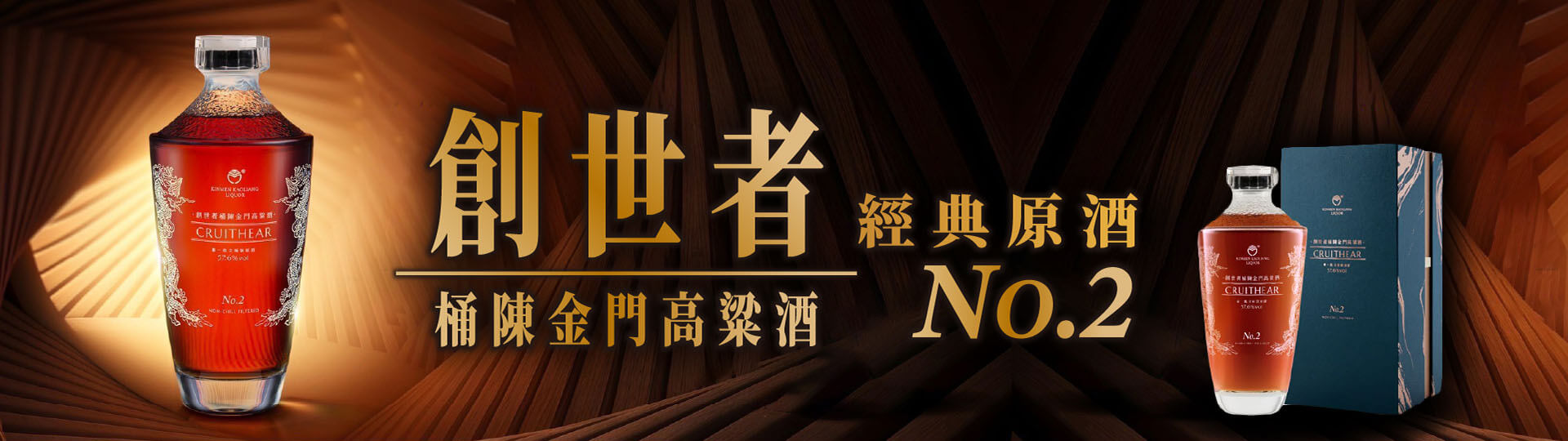 限量過桶之作 ★ 創世者桶陳金門高粱酒No.2