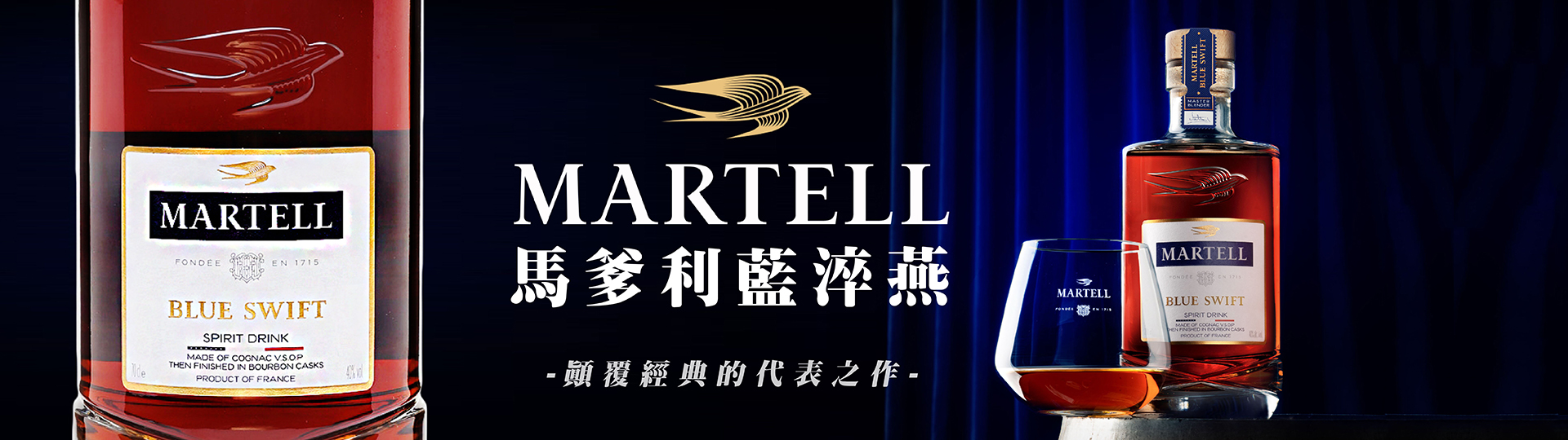 馬爹利藍淬燕 ★ 顛覆經典的代表之作