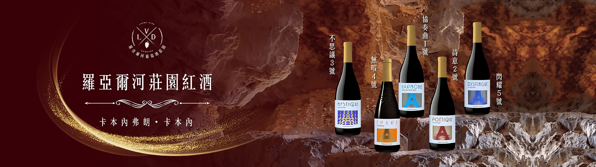 羅亞爾河莊園紅酒系列 ★ 老闆私藏推薦