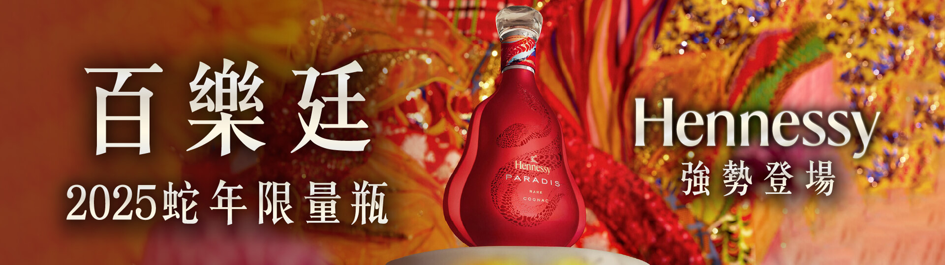 軒尼詩百樂廷 ★ 2025蛇年限量版
