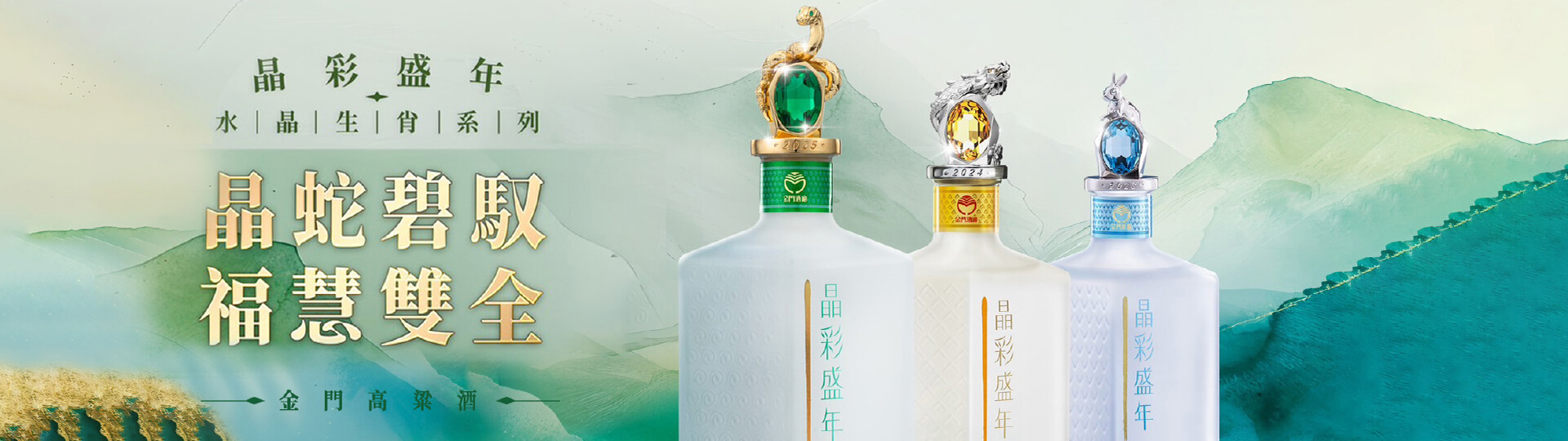 金高話題新作 ★ 晶蛇碧馭