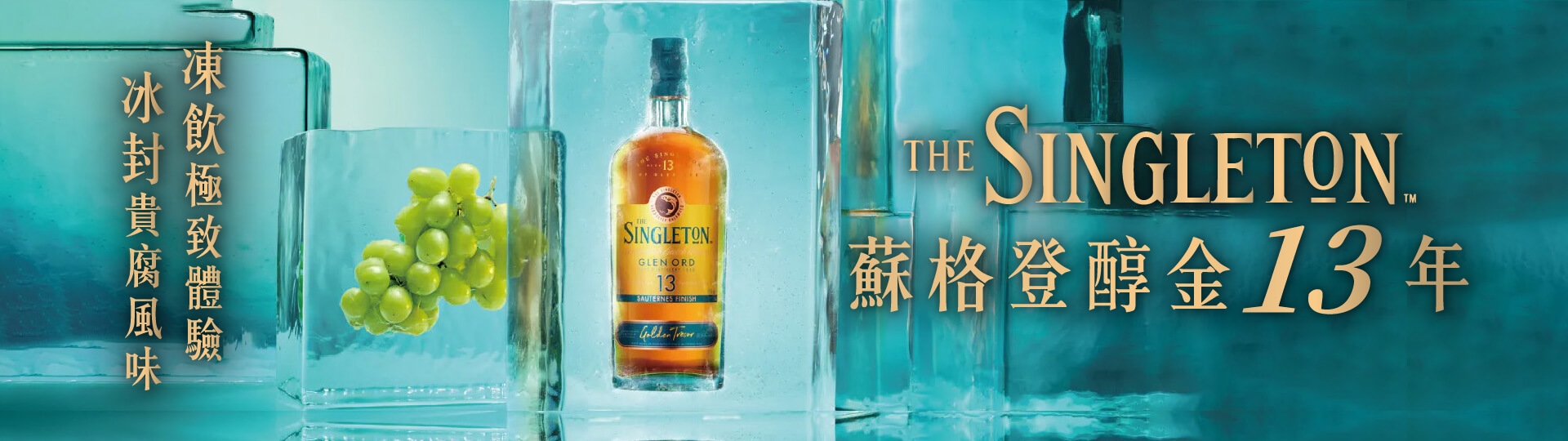 貴腐豐厚醇香 ★ 蘇格登醇金13年