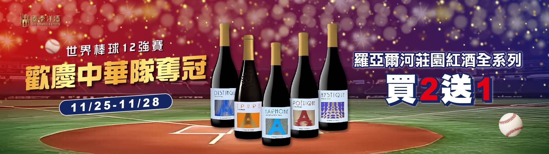 歡慶中華隊締造歷史 ★  好禮三：紅酒買二送一