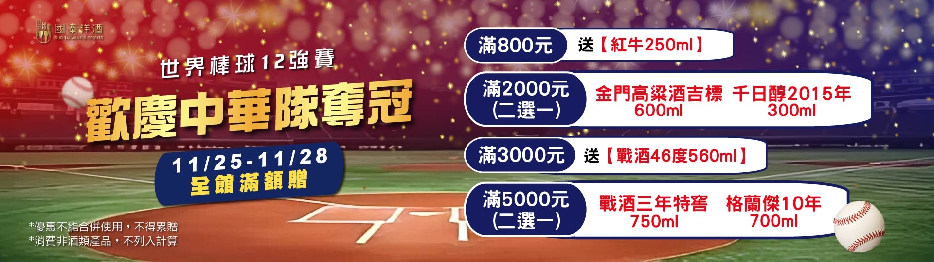 歡慶中華隊締造歷史 ★  好禮二:強棒全館滿額贈