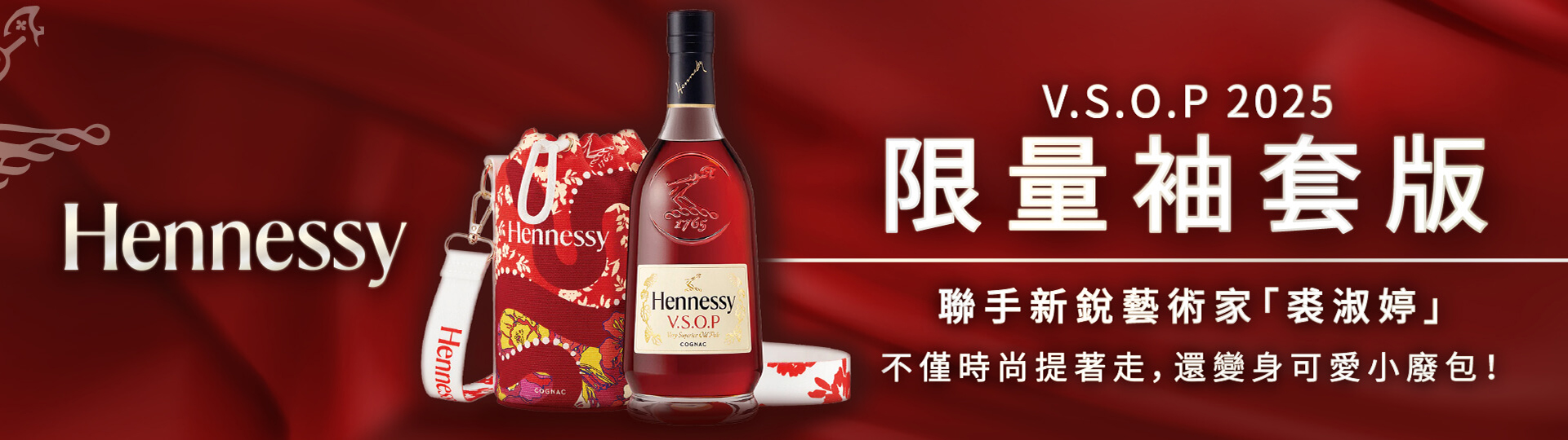 軒尼詩新銳藝術 ★ 軒尼詩V.S.O.P袖套版