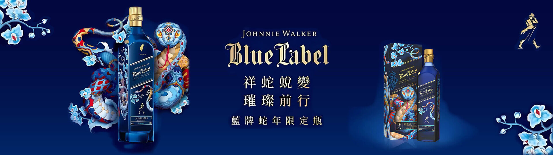 金蛇獻瑞迎新春 ★ 約翰走路藍牌蛇年限定版