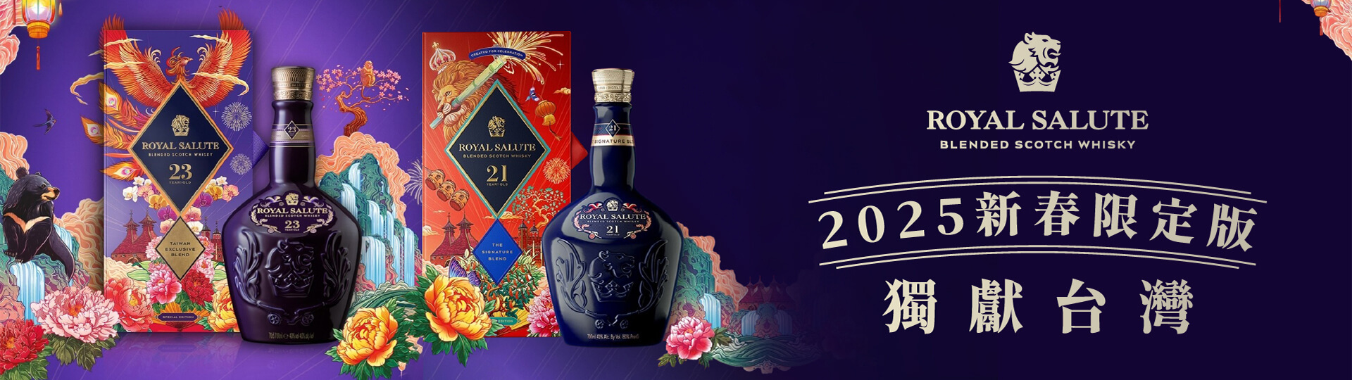 獨獻台灣 ★ 皇家禮炮2025蛇年限量版