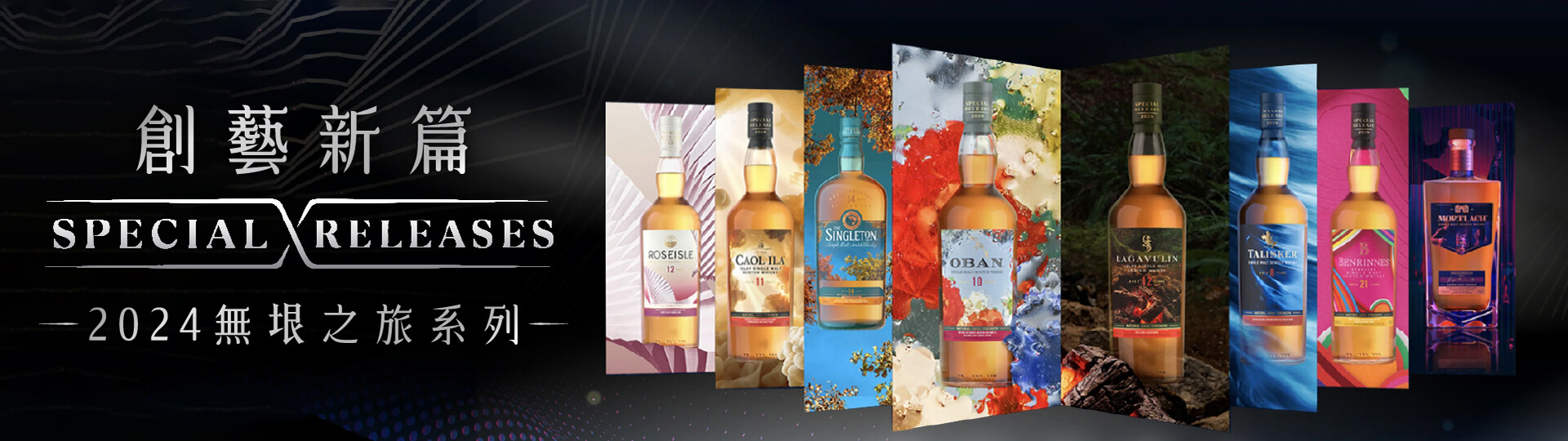 創藝新篇 ★ 2024無垠之旅系列