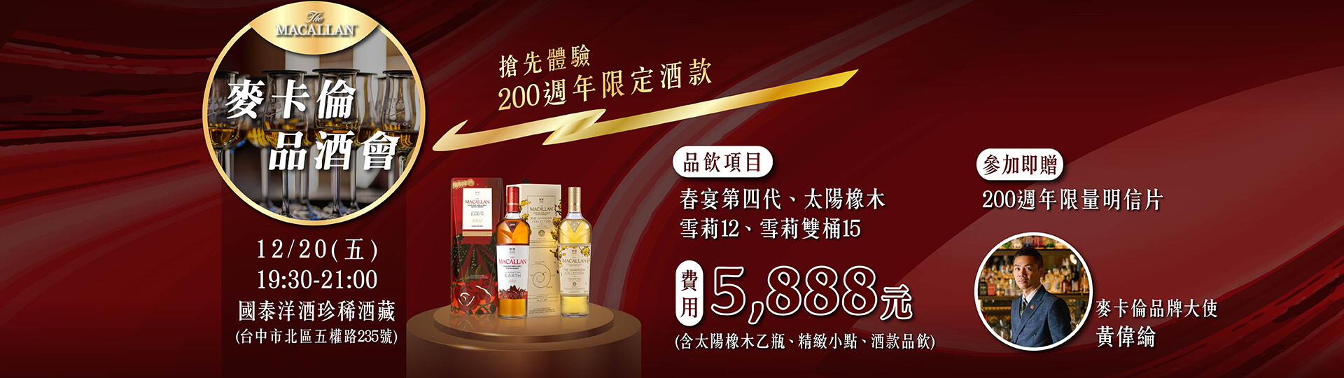 麥卡倫品酒會 ★ 限定酒款搶先體驗
