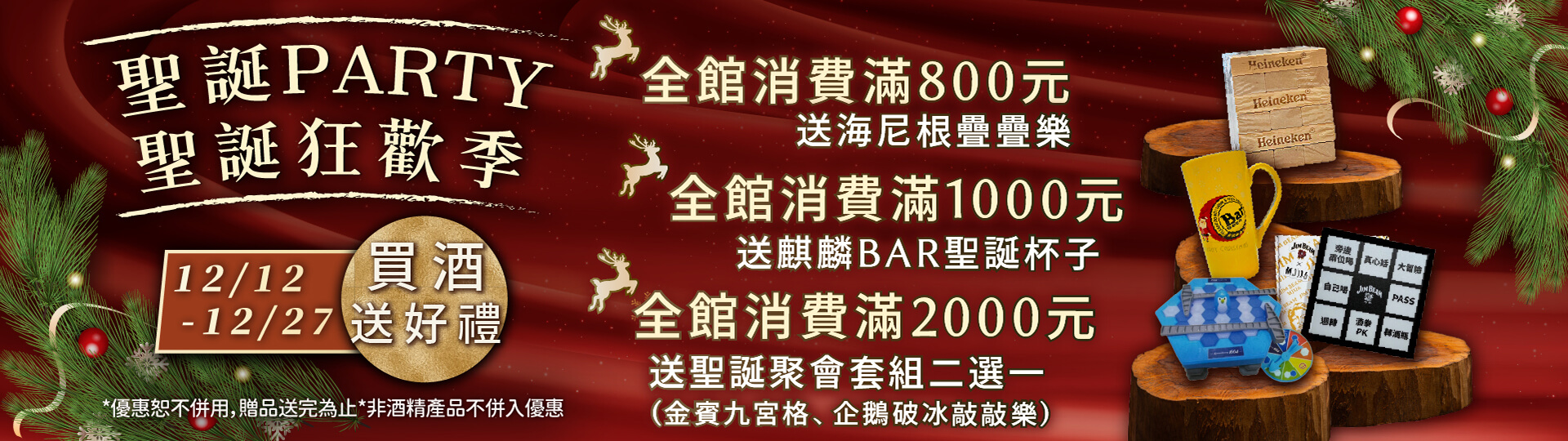 聖誕PARTY聖誕狂歡季 ★ 買酒送好禮