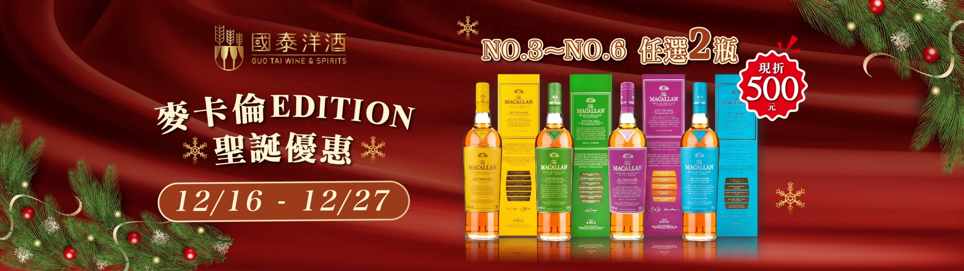 麥卡倫聖誕優惠 ★ 麥卡倫EDITION系列