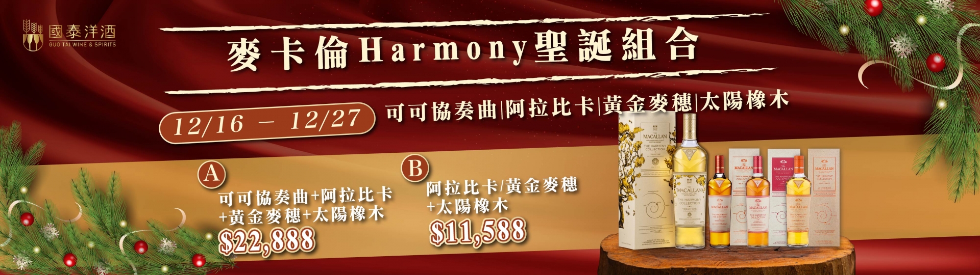 麥卡倫聖誕優惠 ★ 麥卡倫Harmony組合優惠
