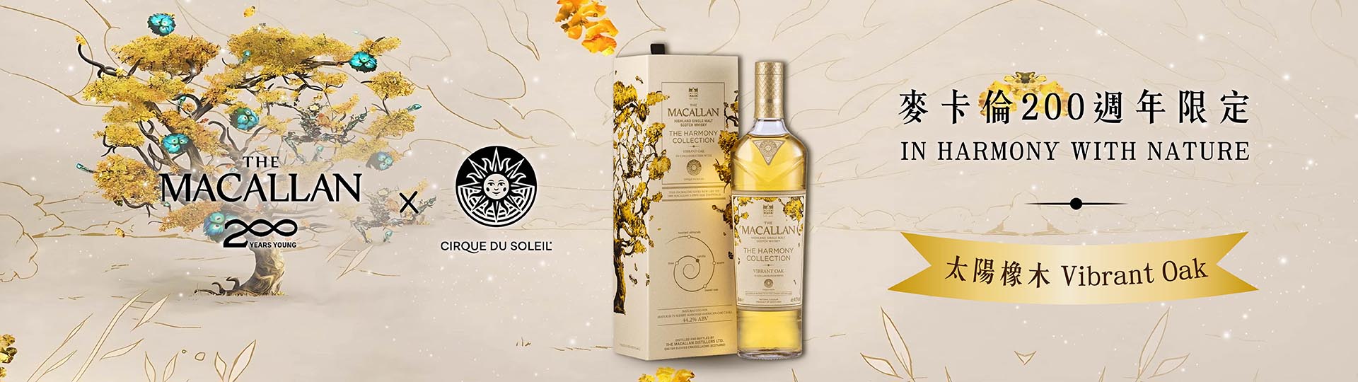 麥卡倫太陽橡木 ★ 跨界太陽馬戲團合作