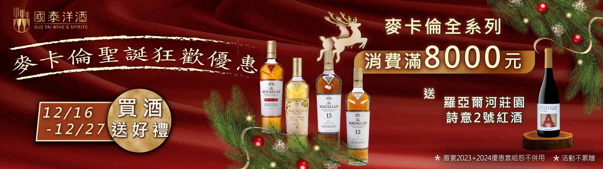 麥卡倫聖誕限時優惠 ★ 滿額贈
