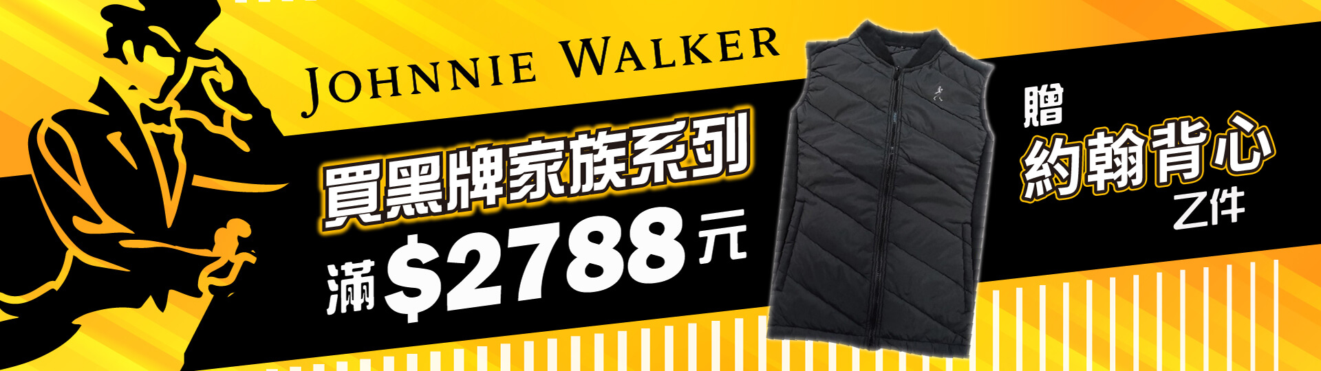 黑牌家族 ★ 滿$2788贈暖給您