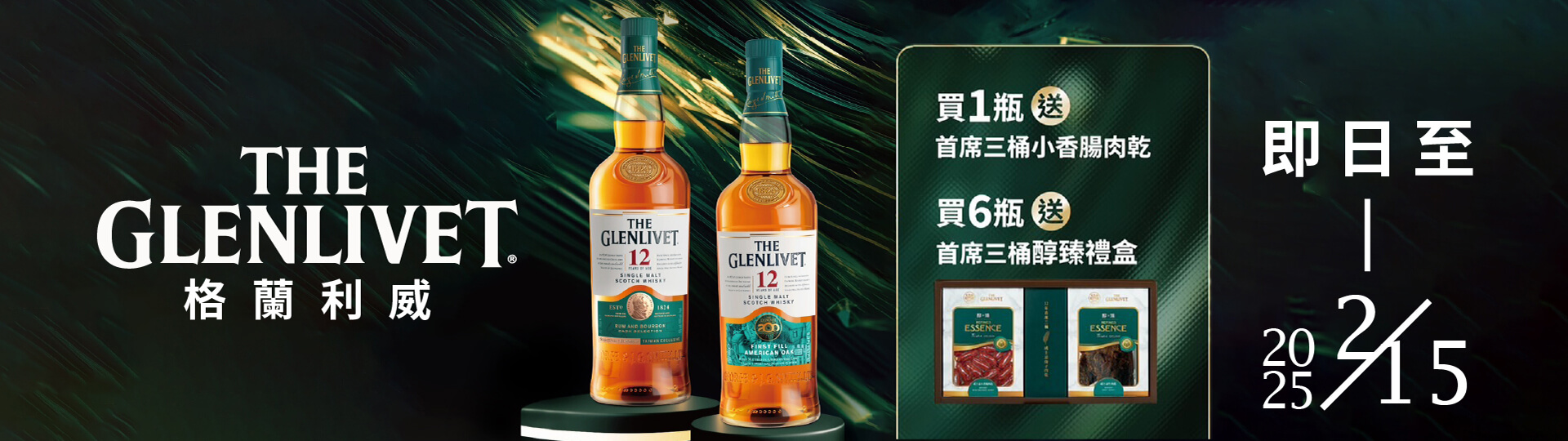 格蘭利威贈好禮 ★ 佳餚陪您迎新春