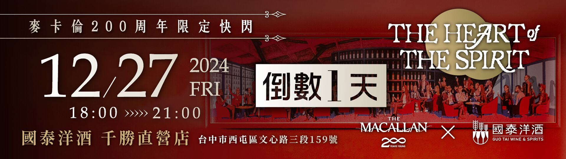 麥卡倫x國泰千勝快閃 ★ 倒數一天！