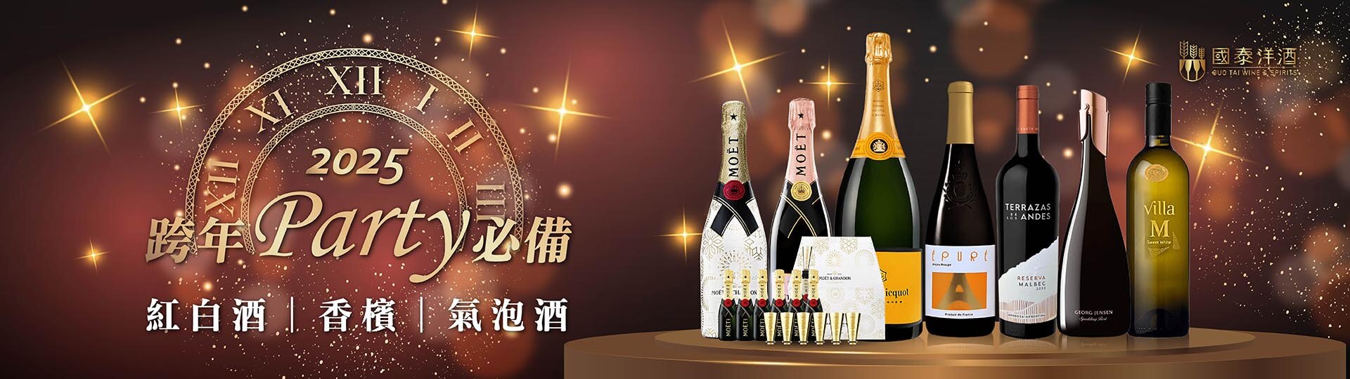 舉杯跨年 ★ PARTY必備酒款