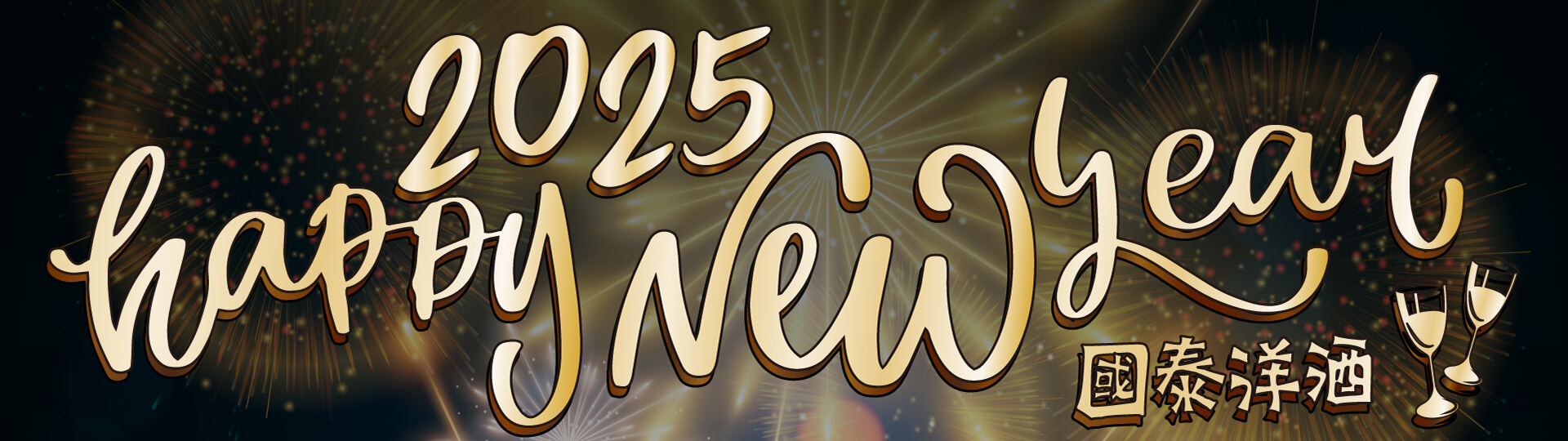 ★ 2025國泰洋酒始終陪伴在您身旁 ★