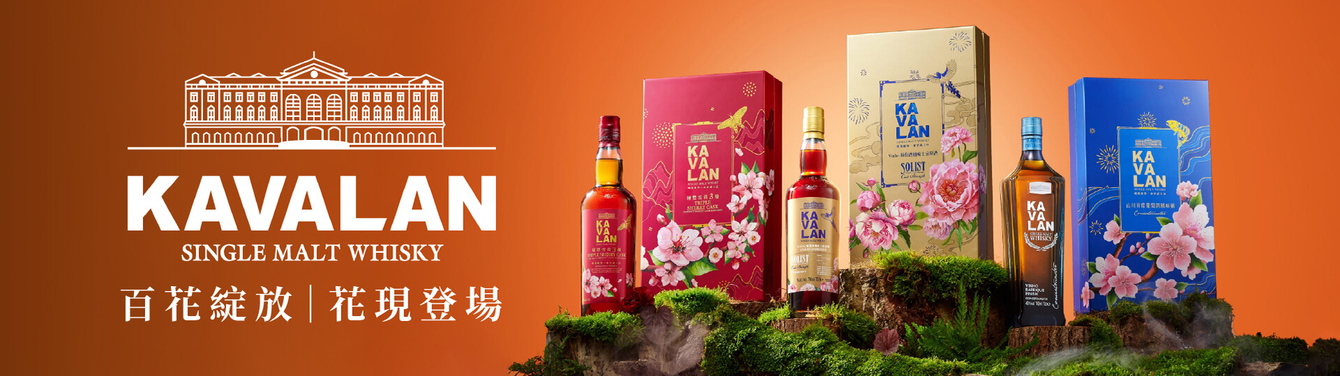 百花綻放 ★ 噶瑪蘭2025禮盒