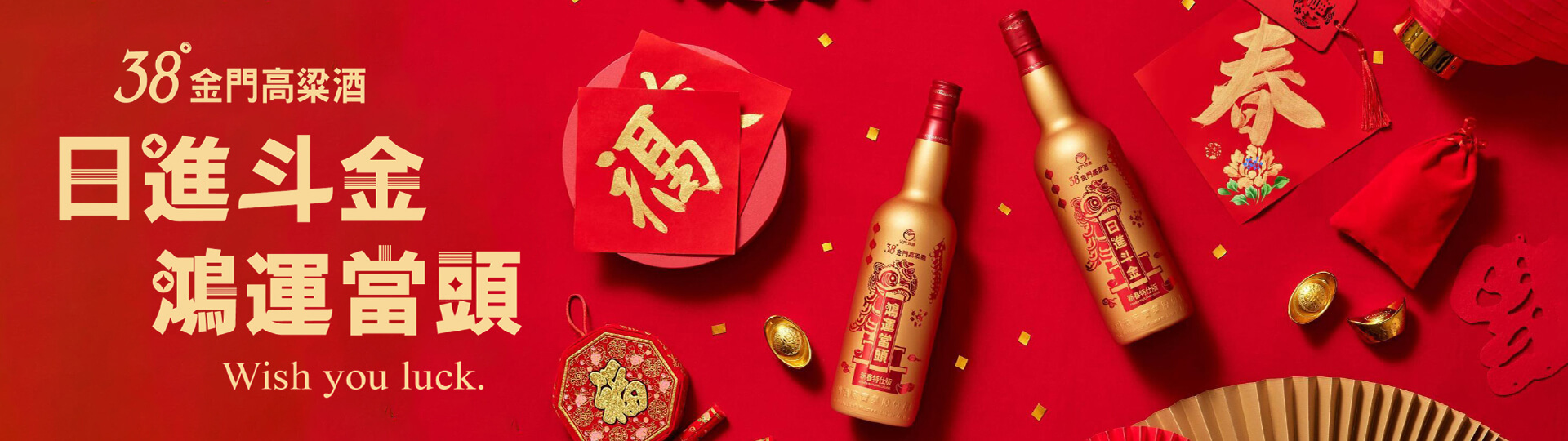 鴻運當頭 ★ 金高38度高粱25年新春版