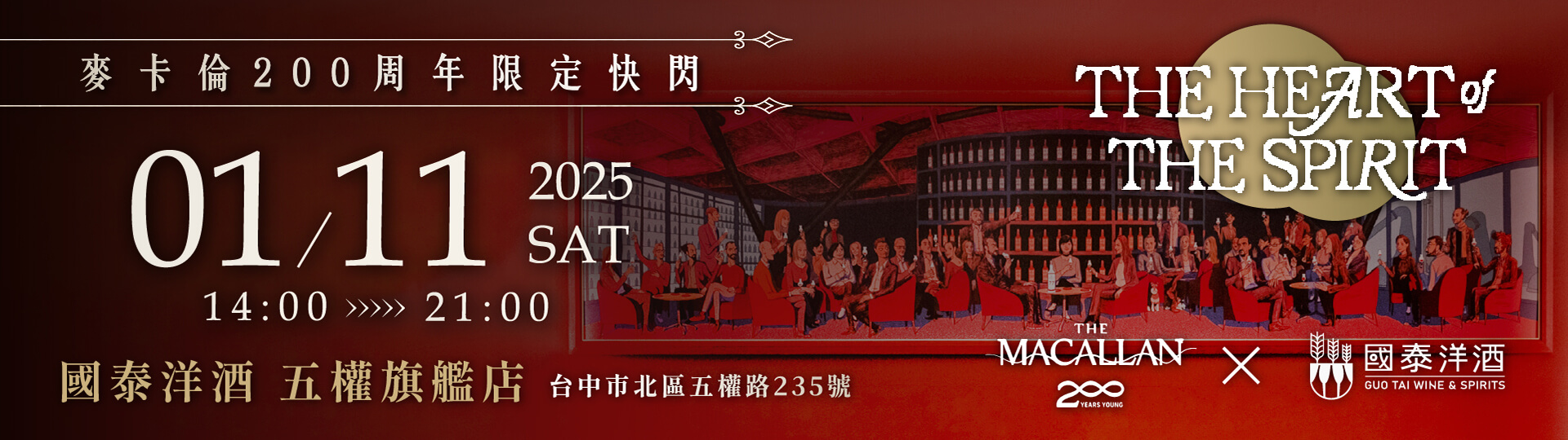 麥卡倫x國泰五權 ★ 限定快閃活動