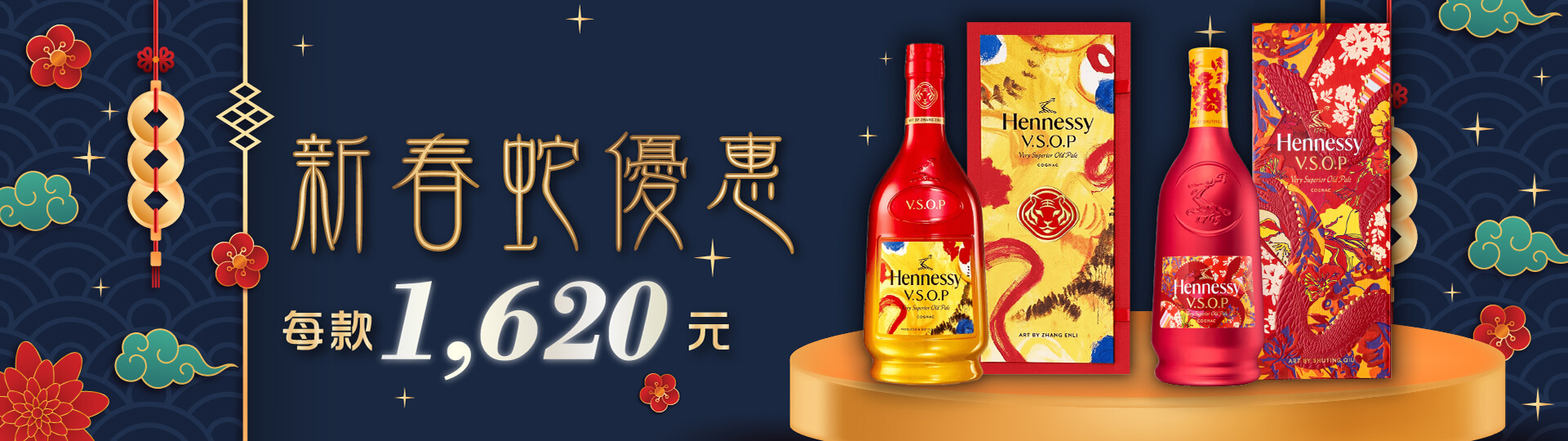 軒尼詩 ★ 新春蛇優惠