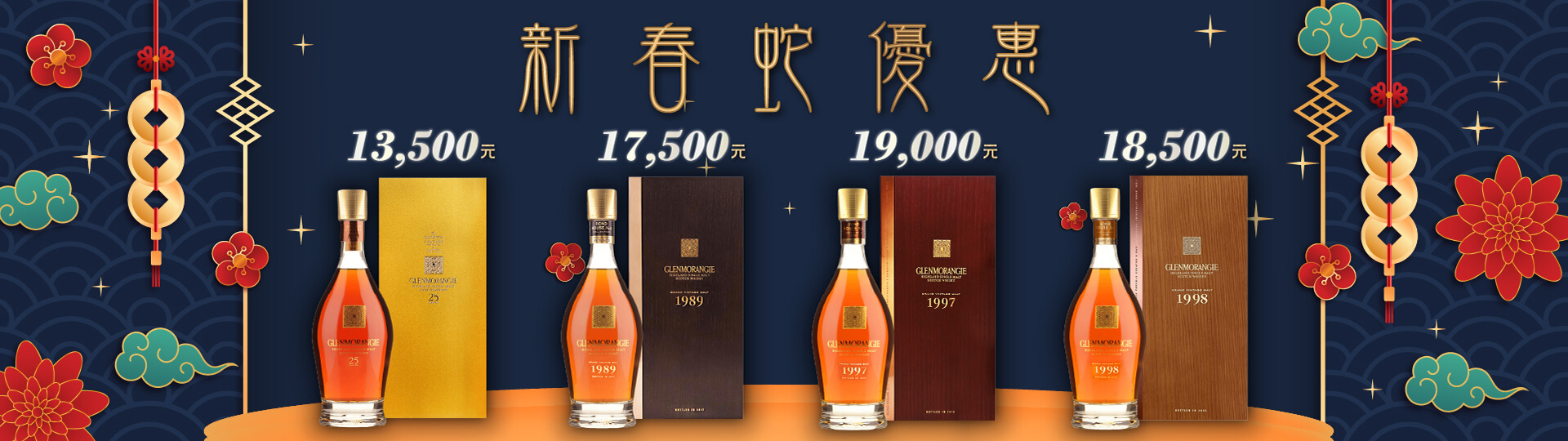 格蘭傑 ★ 新春蛇優惠