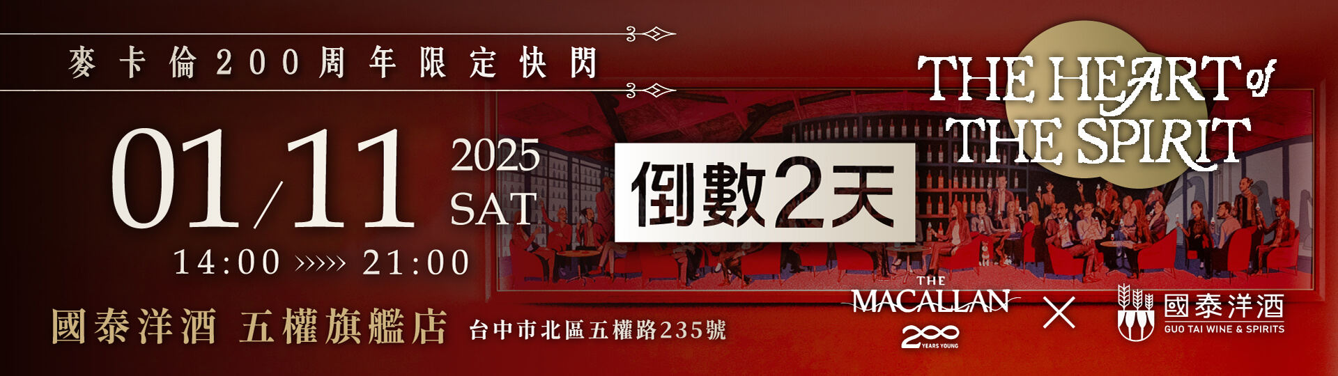 倒數2天 ★ 麥卡倫x國泰五權快閃