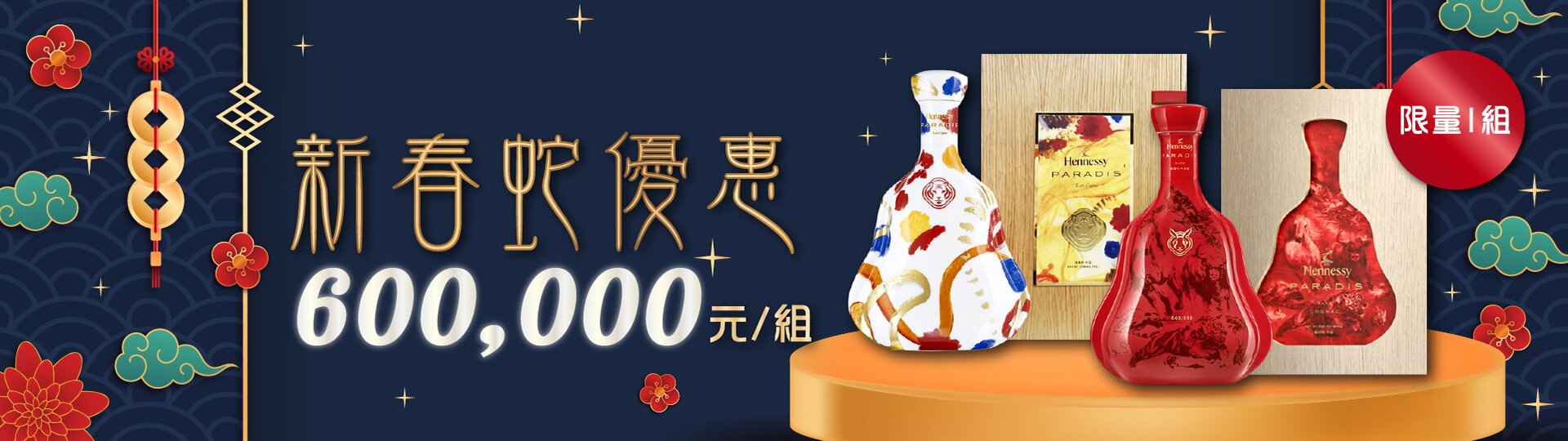 限量一組 ★ 軒尼詩新春蛇優惠