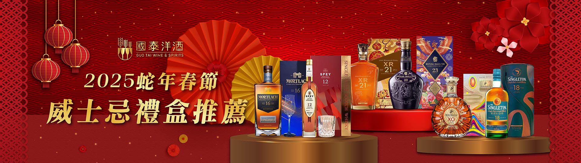 2025蛇年開春首選 ★ 威士忌新春禮盒