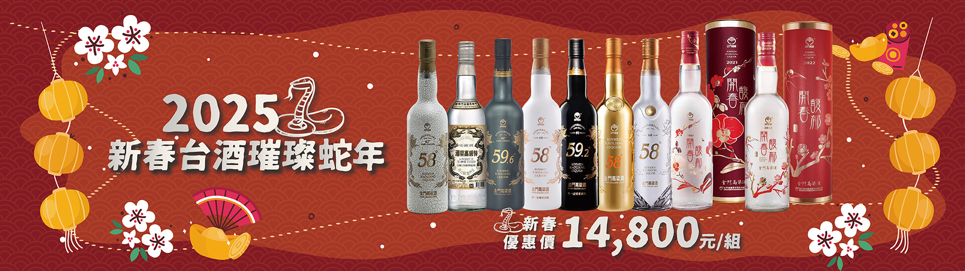 新春蛇優惠 ★ 金門高粱酒