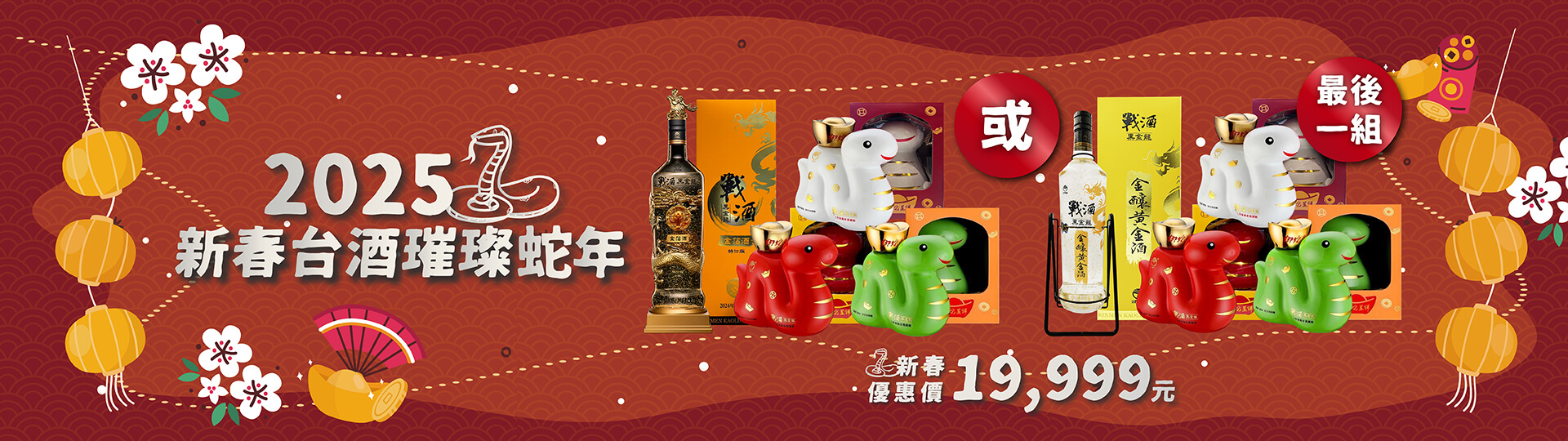 金高新春好酒 ★ 超值套組