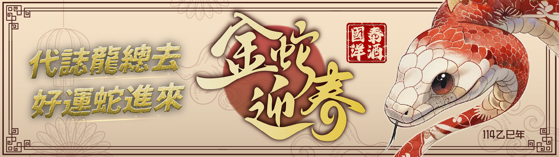 2025金蛇迎春 ★ 好運蛇進來